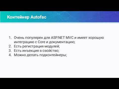 Контейнер Autofac Очень популярен для ASP.NET MVC и имеет хорошую интеграцию с