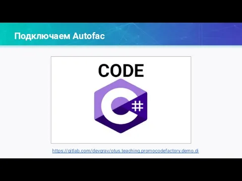 Подключаем Autofac https://gitlab.com/devgrav/otus.teaching.promocodefactory.demo.di