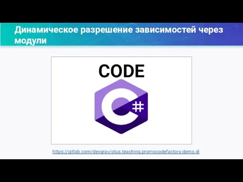 Динамическое разрешение зависимостей через модули https://gitlab.com/devgrav/otus.teaching.promocodefactory.demo.di