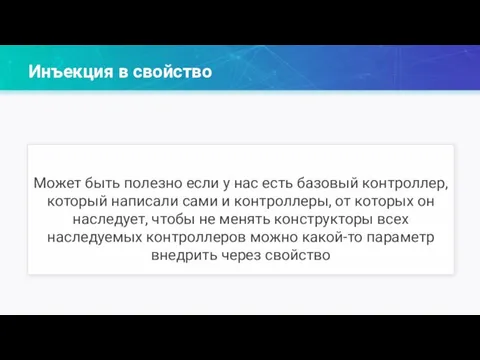 Инъекция в свойство Может быть полезно если у нас есть базовый контроллер,