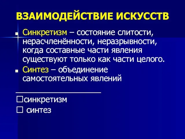 ВЗАИМОДЕЙСТВИЕ ИСКУССТВ Синкретизм – состояние слитости, нерасчленённости, неразрывности, когда составные части явления