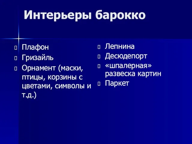 Интерьеры барокко Плафон Гризайль Орнамент (маски, птицы, корзины с цветами, символы и