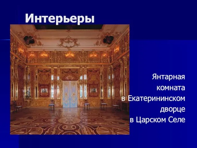Интерьеры Янтарная комната в Екатерининском дворце в Царском Селе