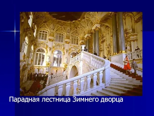 Парадная лестница Зимнего дворца