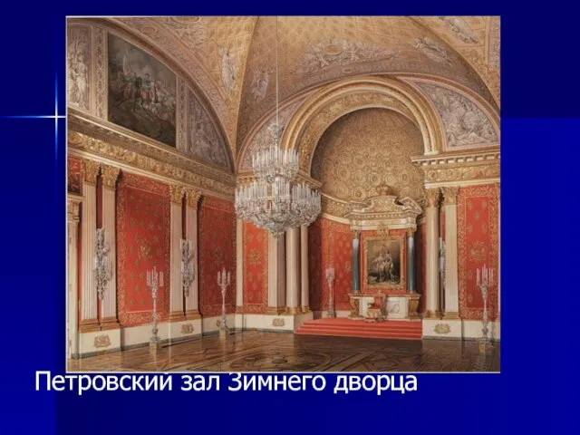 Петровский зал Зимнего дворца