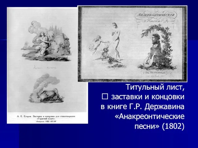 Титульный лист, ? заставки и концовки в книге Г.Р. Державина «Анакреонтические песни» (1802)
