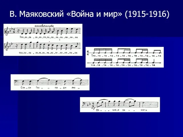 В. Маяковский «Война и мир» (1915-1916)