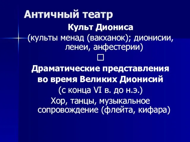 Античный театр Культ Диониса (культы менад (вакханок); дионисии, ленеи, анфестерии) ? Драматические