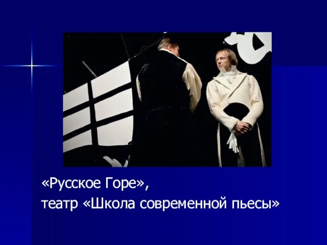 «Русское Горе», театр «Школа современной пьесы»