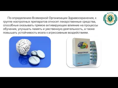 По определению Всемирной Организации Здравоо­хранения, к группе ноотропных препаратов относят лекарственные средства,