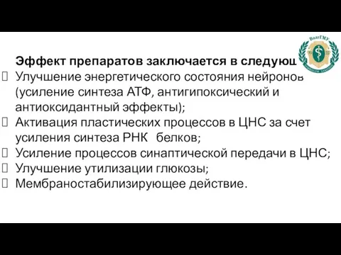 Эффект препаратов заключается в следующем: Улучшение энергетического состояния нейронов (усиление синтеза АТФ,