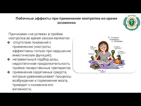 Причинами «не успеха» в приёме ноотропов во время сессии являются: отсутствие показаний