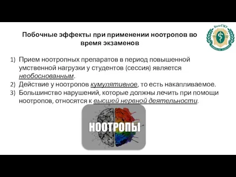 Побочные эффекты при применении ноотропов во время экзаменов Прием ноотропных препаратов в