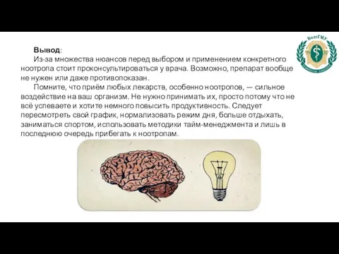 Вывод: Из-за множества нюансов перед выбором и применением конкретного ноотропа стоит проконсультироваться