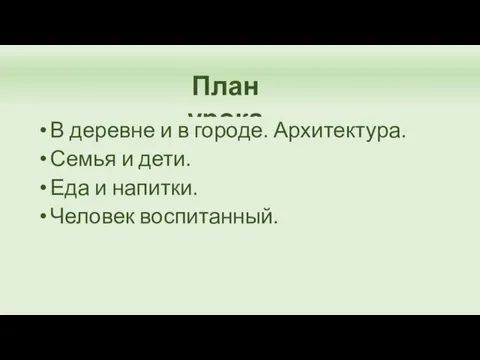 План урока В деревне и в городе. Архитектура. Семья и дети. Еда и напитки. Человек воспитанный.