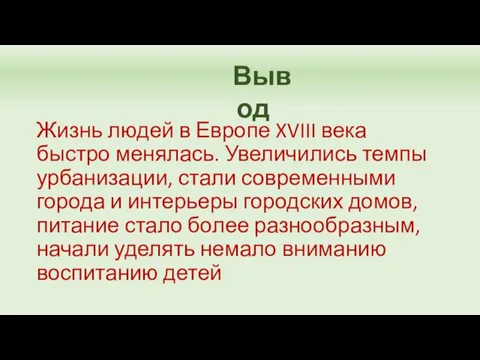 Жизнь людей в Европе XVIII века быстро менялась. Увеличились темпы урбанизации, стали