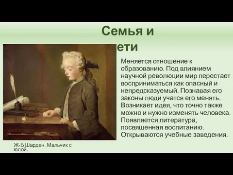 Семья и дети Меняется отношение к образованию. Под влиянием научной революции мир