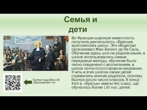 Во Франции широкую известность получила деятельность «Братьев христианских школ». Это общество организовал