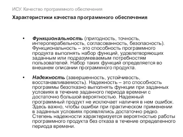 ИСУ. Качество программного обеспечения Характеристики качества программного обеспечения Функциональность (пригодность, точность, интероперабельность,