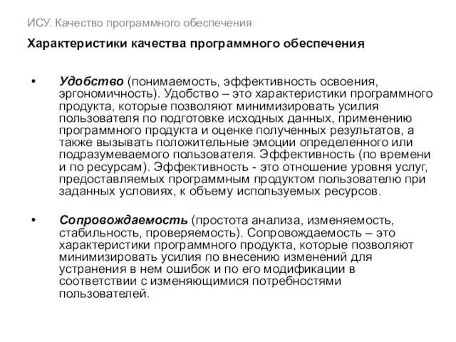 ИСУ. Качество программного обеспечения Характеристики качества программного обеспечения Удобство (понимаемость, эффективность освоения,