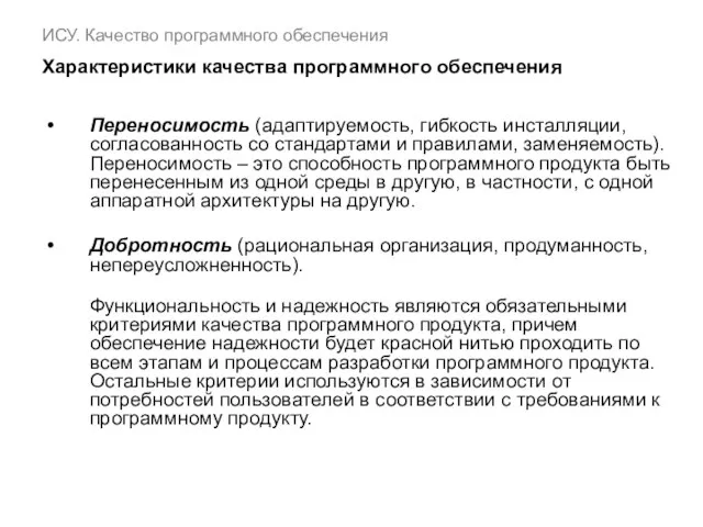 ИСУ. Качество программного обеспечения Характеристики качества программного обеспечения Переносимость (адаптируемость, гибкость инсталляции,