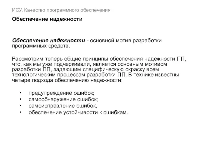 ИСУ. Качество программного обеспечения Обеспечение надежности Обеспечение надежности - основной мотив разработки