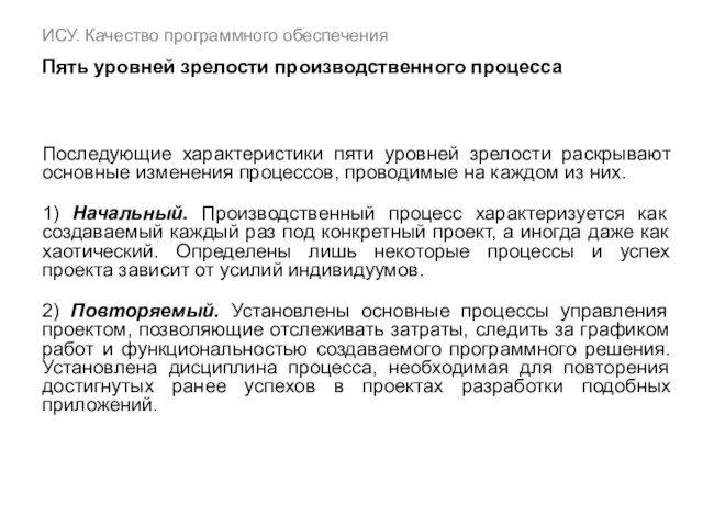 ИСУ. Качество программного обеспечения Пять уровней зрелости производственного процесса Последующие характеристики пяти