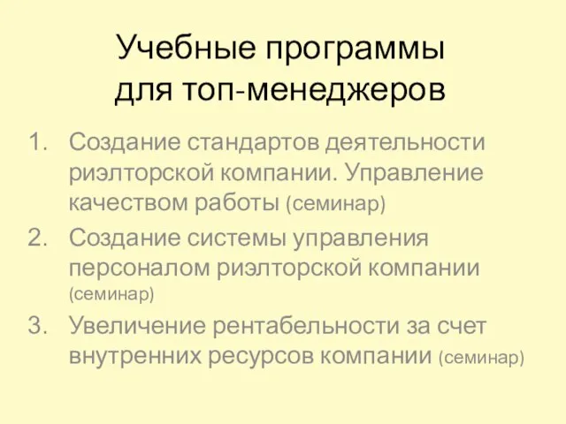 Учебные программы для топ-менеджеров Создание стандартов деятельности риэлторской компании. Управление качеством работы