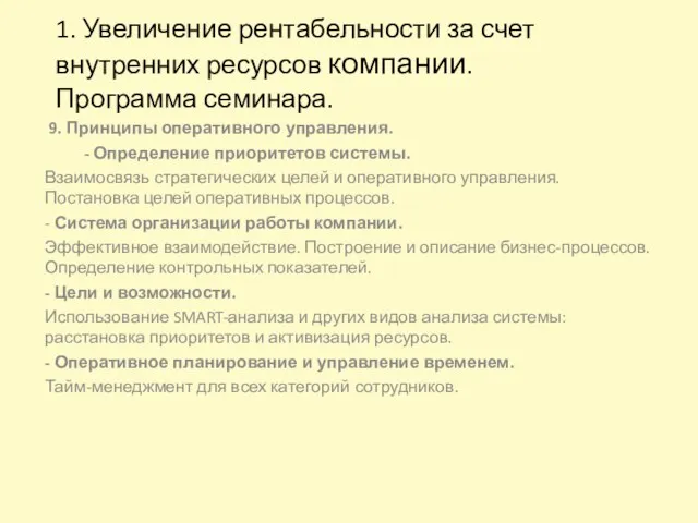 1. Увеличение рентабельности за счет внутренних ресурсов компании. Программа семинара. 9. Принципы