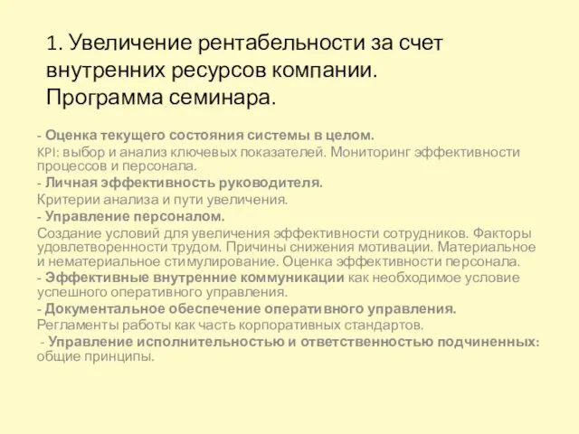 1. Увеличение рентабельности за счет внутренних ресурсов компании. Программа семинара. - Оценка