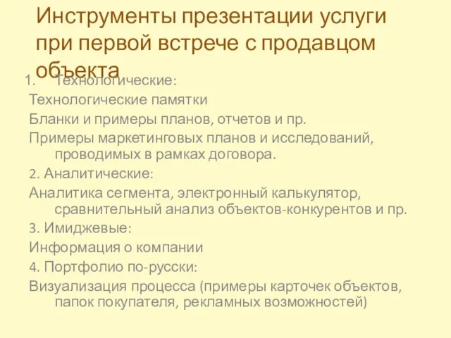 Инструменты презентации услуги при первой встрече с продавцом объекта Технологические: Технологические памятки