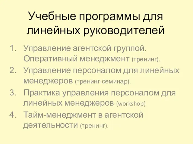 Учебные программы для линейных руководителей Управление агентской группой. Оперативный менеджмент (тренинг). Управление