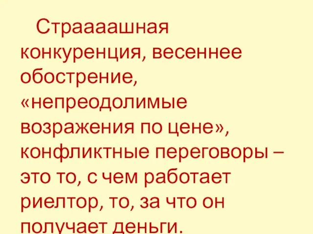 Страааашная конкуренция, весеннее обострение, «непреодолимые возражения по цене», конфликтные переговоры – это