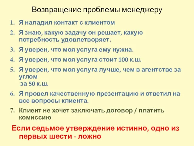 Возвращение проблемы менеджеру Я наладил контакт с клиентом Я знаю, какую задачу