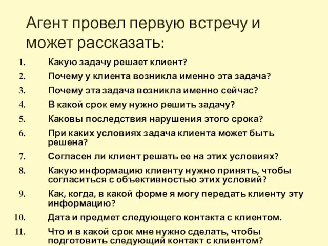 Агент провел первую встречу и может рассказать: Какую задачу решает клиент? Почему