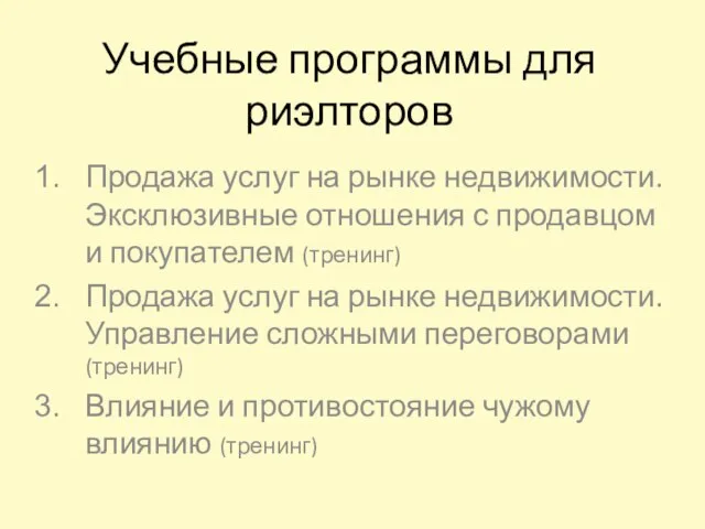 Учебные программы для риэлторов Продажа услуг на рынке недвижимости. Эксклюзивные отношения с