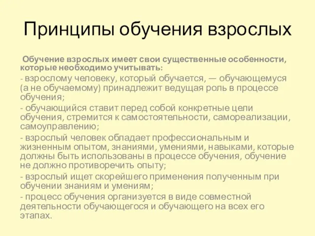 Принципы обучения взрослых Обучение взрослых имеет свои существенные особенности, которые необходимо учитывать: