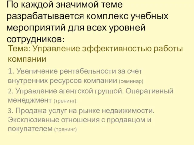 По каждой значимой теме разрабатывается комплекс учебных мероприятий для всех уровней сотрудников: