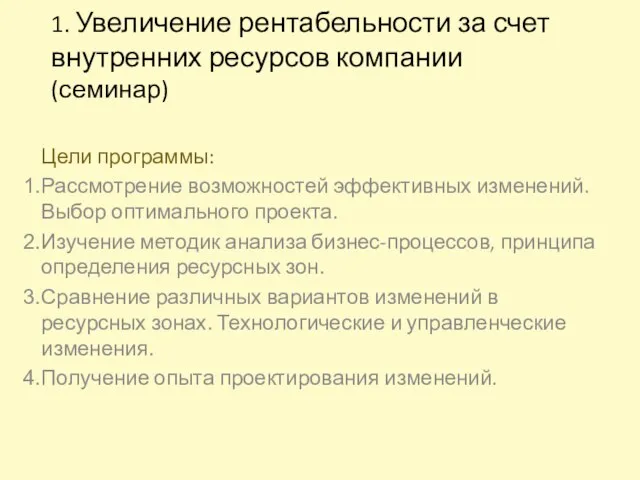 1. Увеличение рентабельности за счет внутренних ресурсов компании (семинар) Цели программы: Рассмотрение