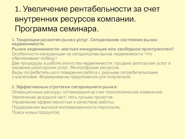 1. Увеличение рентабельности за счет внутренних ресурсов компании. Программа семинара. 1. Тенденции