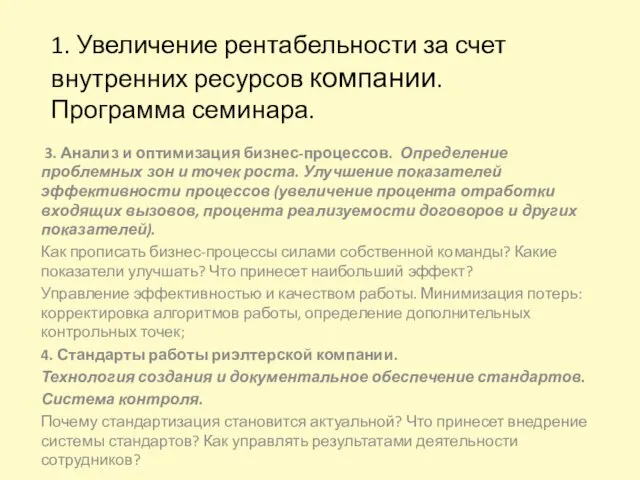 1. Увеличение рентабельности за счет внутренних ресурсов компании. Программа семинара. 3. Анализ