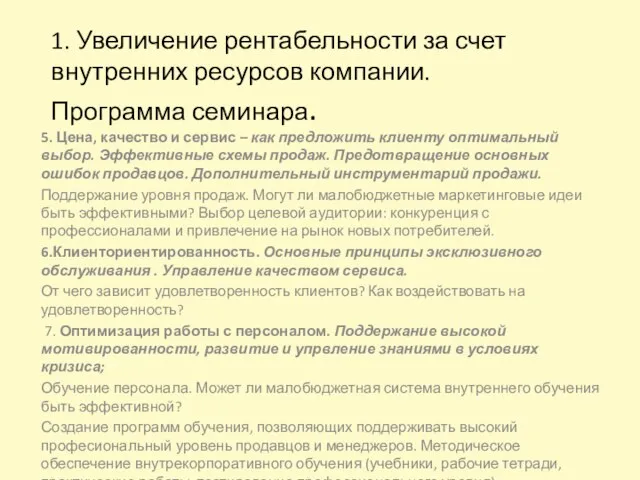 1. Увеличение рентабельности за счет внутренних ресурсов компании. Программа семинара. 5. Цена,