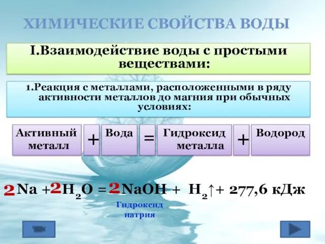 ХИМИЧЕСКИЕ СВОЙСТВА ВОДЫ I.Взаимодействие воды с простыми веществами: 1.Реакция с металлами, расположенными