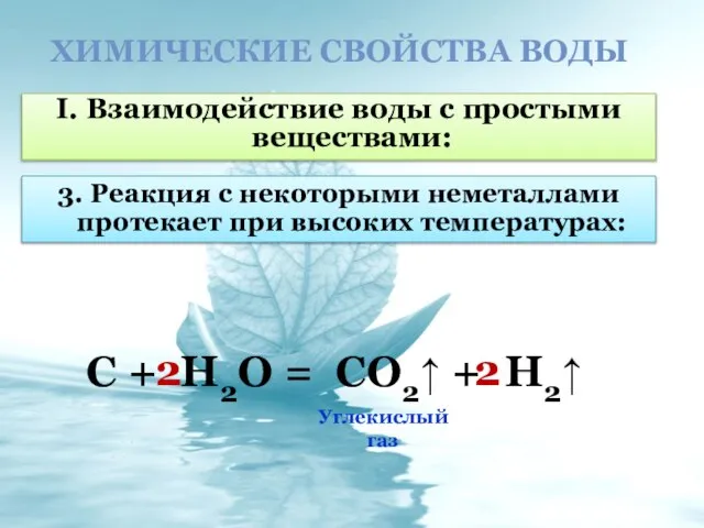 ХИМИЧЕСКИЕ СВОЙСТВА ВОДЫ I. Взаимодействие воды с простыми веществами: 3. Реакция с