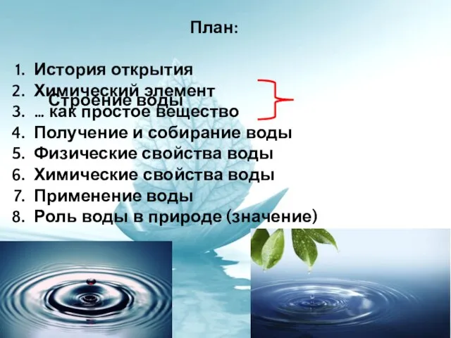 План: История открытия Химический элемент … как простое вещество Получение и собирание