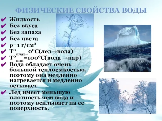 ФИЗИЧЕСКИЕ СВОЙСТВА ВОДЫ Жидкость Без вкуса Без запаха Без цвета ρ=1 г/см3