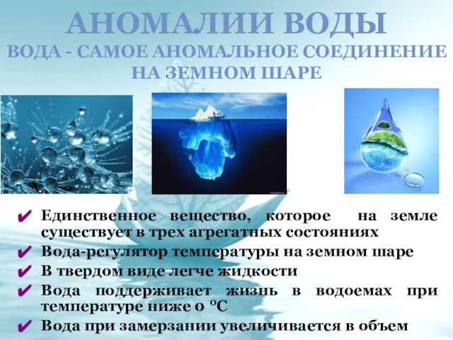 АНОМАЛИИ ВОДЫ ВОДА - САМОЕ АНОМАЛЬНОЕ СОЕДИНЕНИЕ НА ЗЕМНОМ ШАРЕ Единственное вещество,