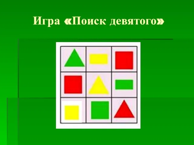 Игра «Поиск девятого»