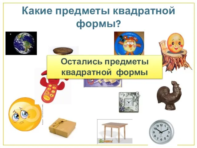 Какие предметы квадратной формы? Остались предметы квадратной формы