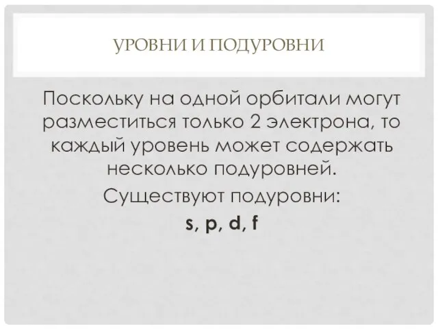 УРОВНИ И ПОДУРОВНИ Поскольку на одной орбитали могут разместиться только 2 электрона,